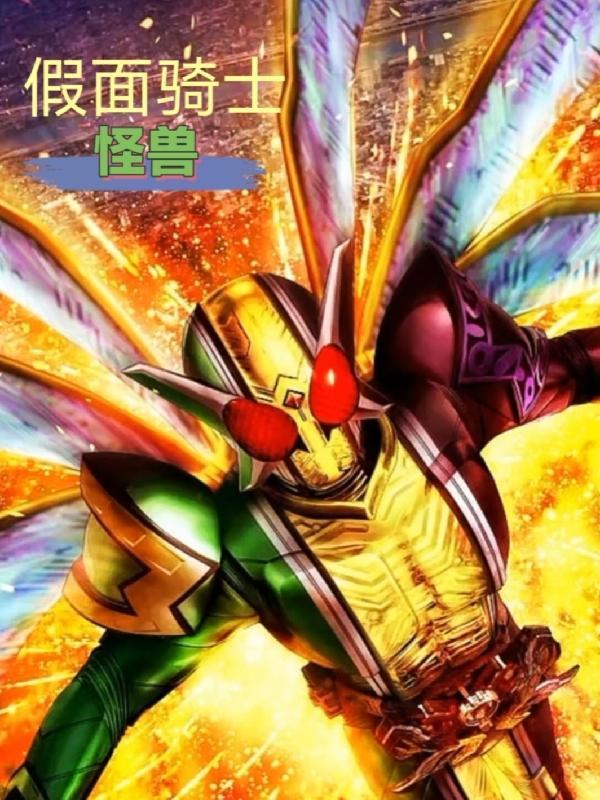 假面骑士怪兽图鉴