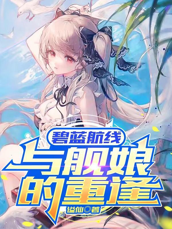 碧蓝航线与舰娘的重逢txt