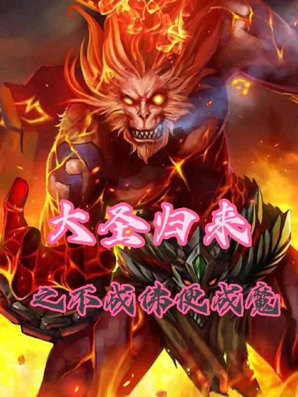 西游记后传之再传