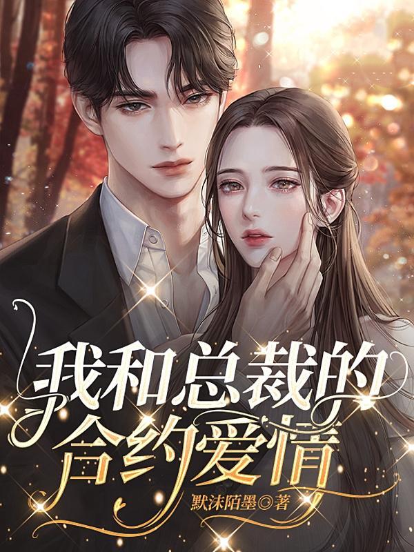 我跟总裁合约结婚了