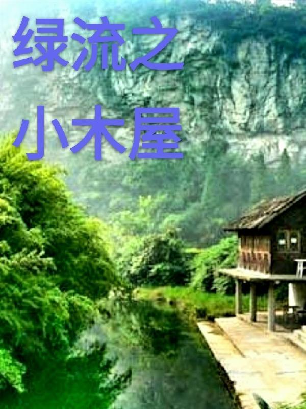 绿流路线