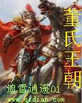 董氏大家族