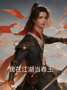 我在江湖视频
