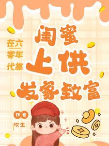 在六零年代靠闺蜜上供