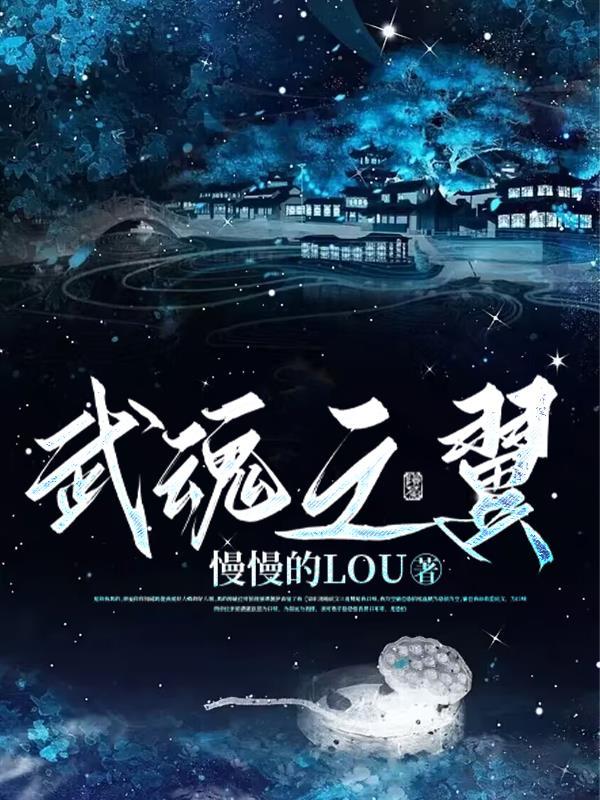 武魂之王