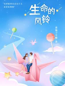 生命风铃山谷是什么