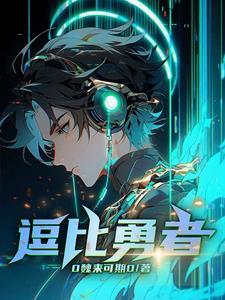 勇者搞笑动漫
