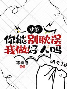 琴酒好惨啊