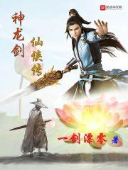 神龙剑侠电视剧