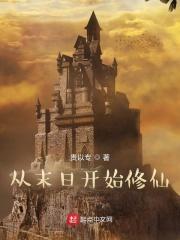 从末日开始修仙 贵以专百度