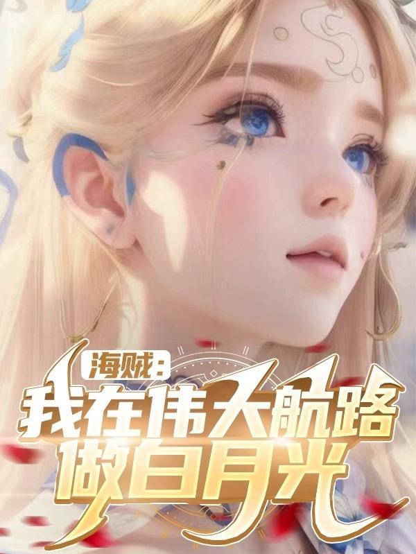 我在伟大航路创造百鬼夜行