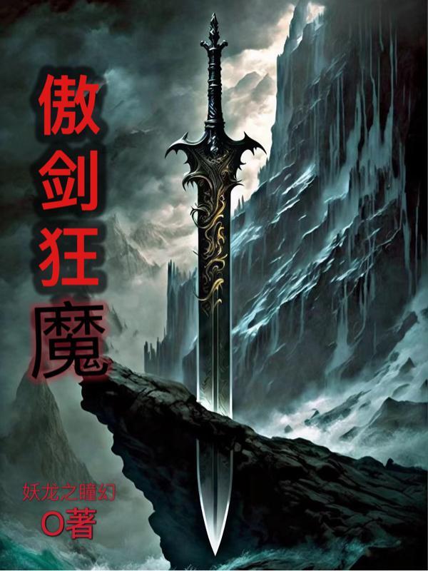傲剑狂刀必杀技合集