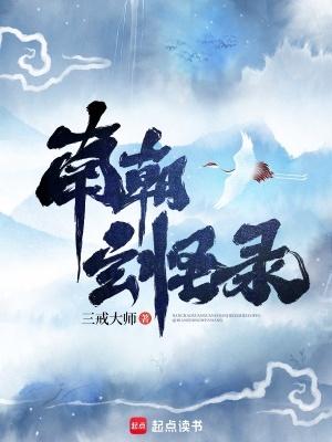 南朝玄怪录免费观看完整版