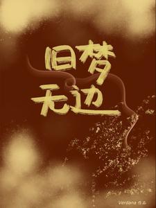 他的小青梅在线阅读