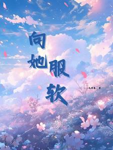 她娇娇软软的