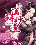 玄珠jessie