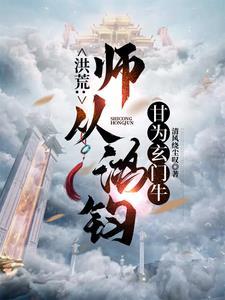 洪荒之师从原始