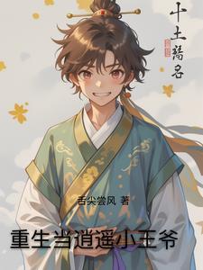 重生逍遥王妃
