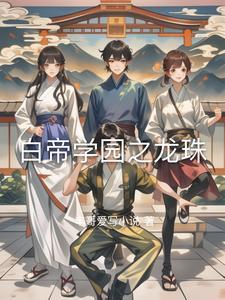 白帝学院 圣诞特别版