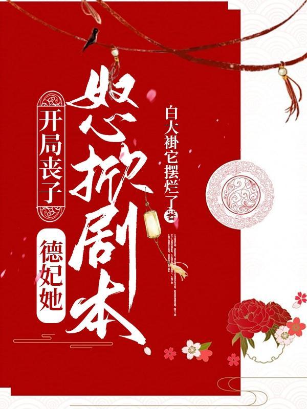 德妃她怒掀剧本