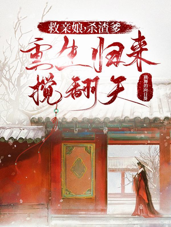 女主重生救母亲弃渣爹
