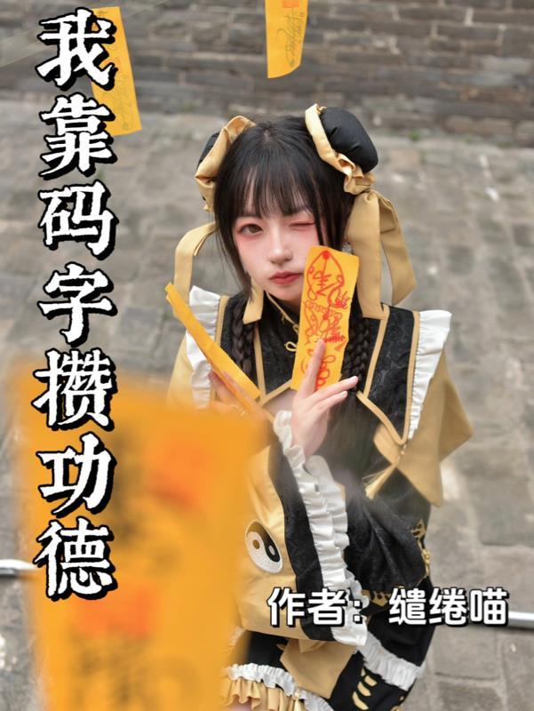 我靠码字攒功德讲得什么故事