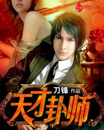 天才卦师凭借高超技艺