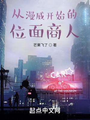 漫威之位面商人(我从山中来)