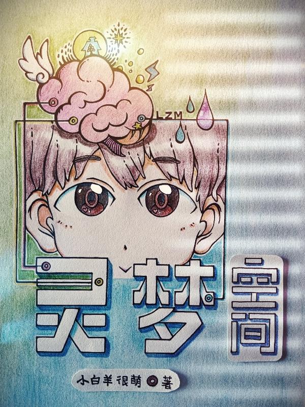 空间梦境