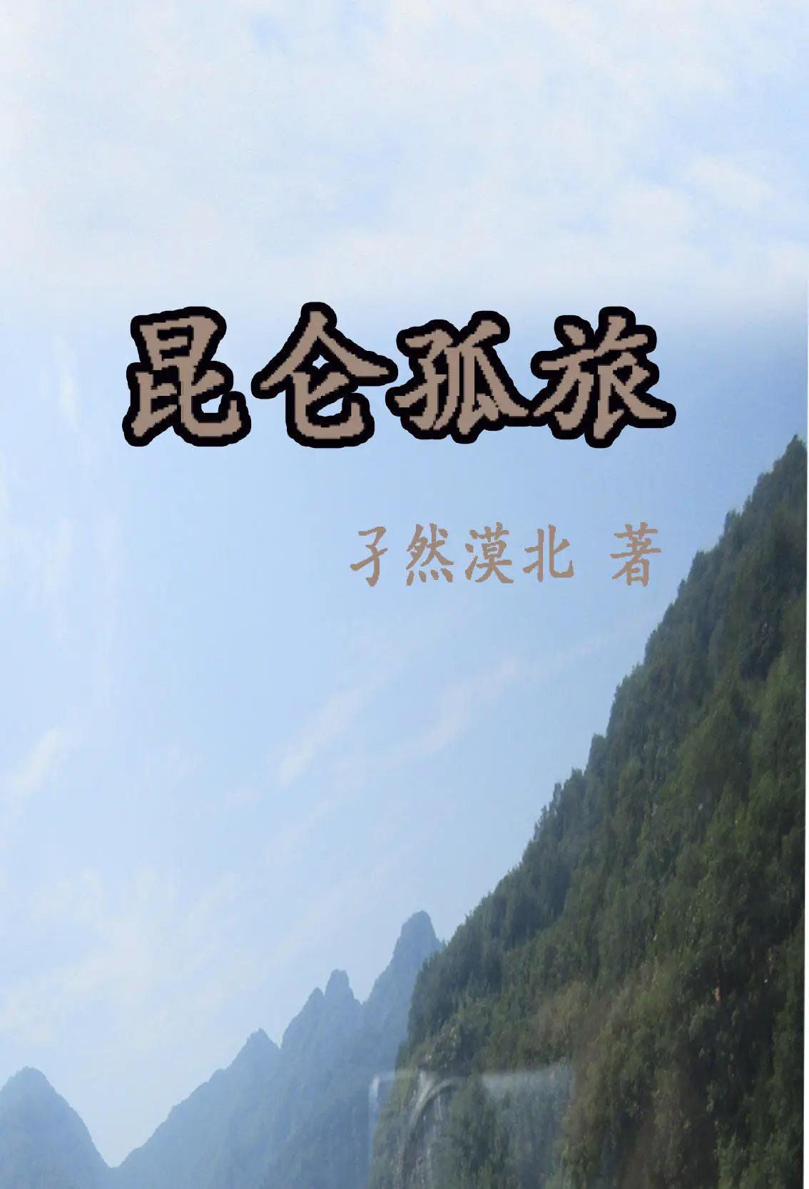 昆仑l山