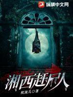 湘西赶尸人真实故事