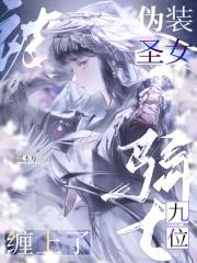 伪装圣僧格格党