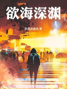 欲海沉沦完整版881章