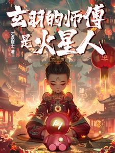 玄羽的师傅是火星人是谁