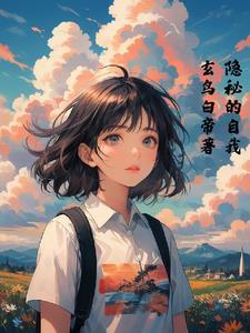 隐秘的自我大学课程论文