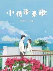 小情歌秦歌番外