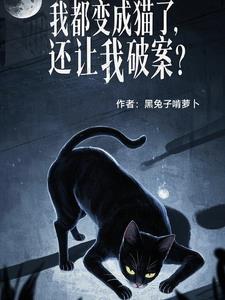 我变成猫