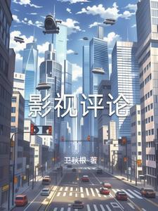 影视评论网