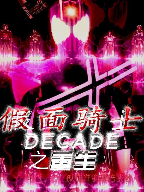 关于假面骑士decade的