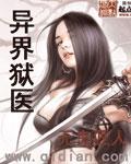 异界狱医李青云最新章节更新时间