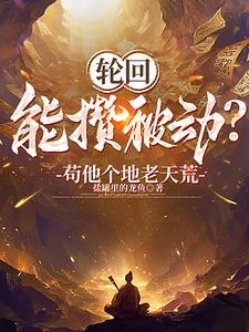 玄幻开局成为天道