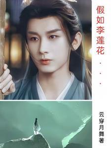 李莲花最后跟谁下棋