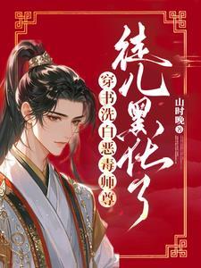 穿成黑化徒儿的恶毒师尊