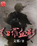 红罗血影 文邪