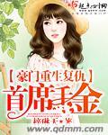 豪门重生复仇千金归来免费观看