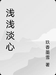 浅浅的心不写书了吗