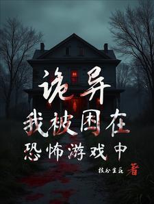 被恐怖游戏里的厉鬼们求婚了
