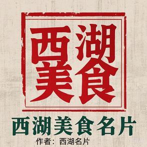 西湖的特色食物