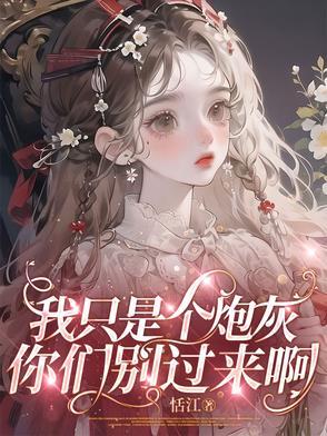 我只是个小小炮灰