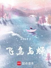 飞鸟与蝉任然歌词